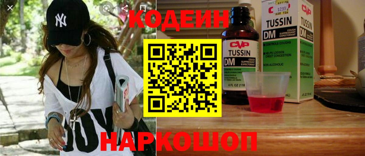 Codein напиток Lean (лин) Симферополь
